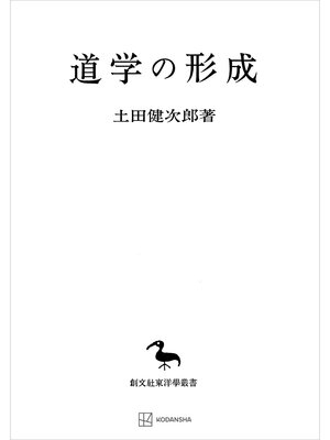 cover image of 道学の形成（東洋学叢書）
